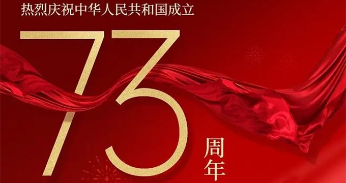 Приближается Национальный день Китая!

